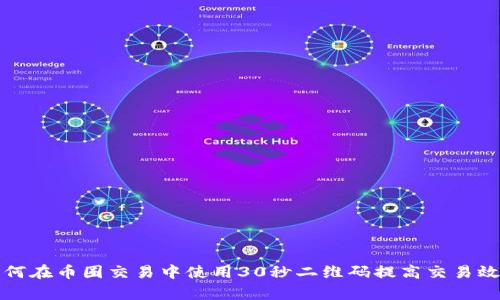 如何在币圈交易中使用30秒二维码提高交易效率