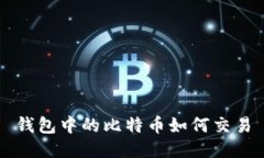 钱包中的比特币如何交易