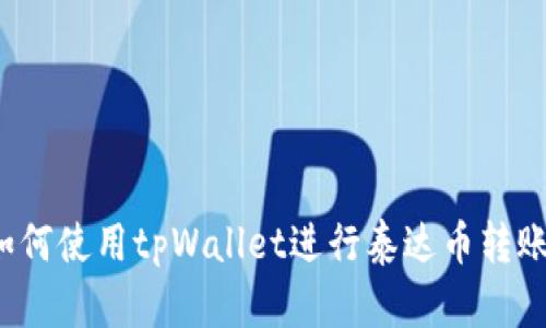 如何使用tpWallet进行泰达币转账？