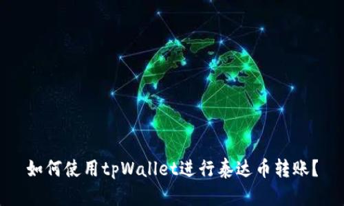 如何使用tpWallet进行泰达币转账？