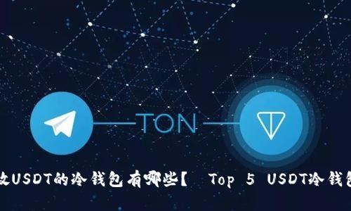 可存放USDT的冷钱包有哪些？—Top 5 USDT冷钱包推荐