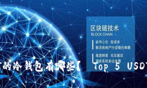 可存放USDT的冷钱包有哪些？—Top 5 USDT冷钱包推荐