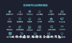 比特币存储：选择适合您的钱包