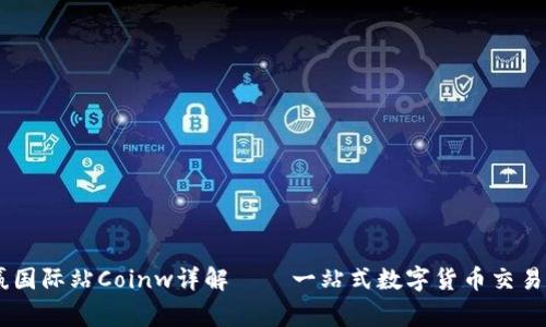 币赢国际站Coinw详解——一站式数字货币交易平台