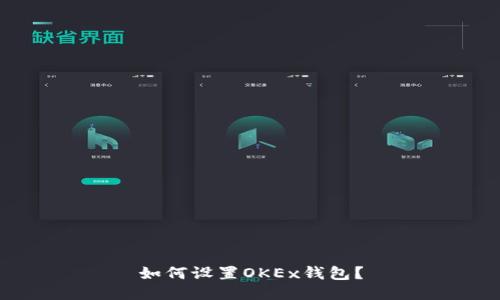 如何设置OKEx钱包？