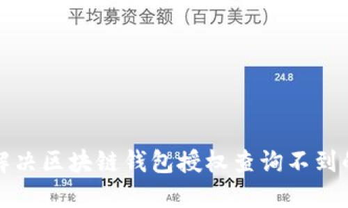 如何解决区块链钱包授权查询不到的问题