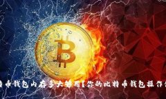 比特币钱包内存多大够用?你的比特币钱包操作
