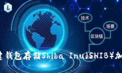 如何创建钱包存储Shiba Inu（SHIB）加密货币？