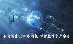 如何创建USDT冷钱包，保障数字资产安全