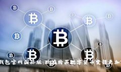 USDT钱包官网国际版:现在购买数字货币变得更加