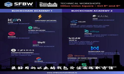 最好用的以太坊钱包价值及选取方法