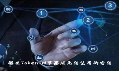 解决TokenIM苹果版无法使用的方法