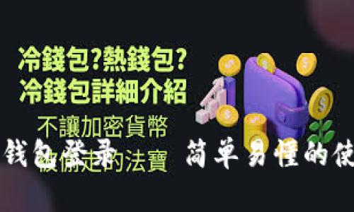 瑞波币钱包登录——简单易懂的使用指南