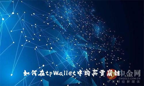 如何在tpWallet中购买雪崩链