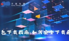 2015年比特币钱包下载指南：如何安全下载和使用