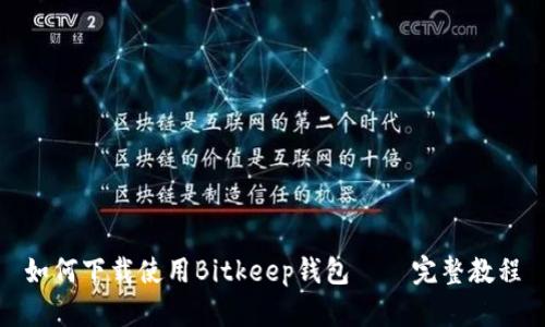 如何下载使用Bitkeep钱包——完整教程