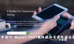 如何申请TP Wallet USDT转账授权并实现安全转账？