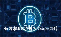 如何把USDT转入TokenIM？