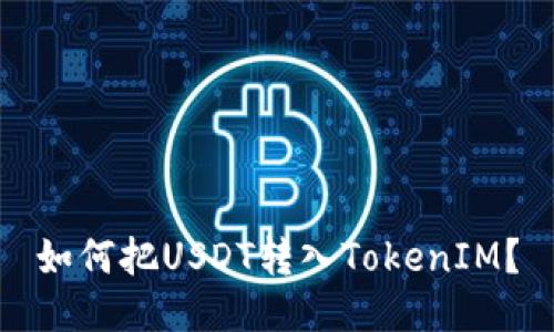 如何把USDT转入TokenIM？