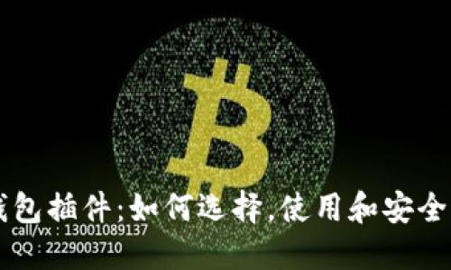 TRX钱包插件：如何选择，使用和安全保障？