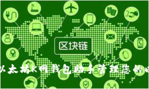 如何使用以太坊K网钱包助手管理您的以太坊密钥