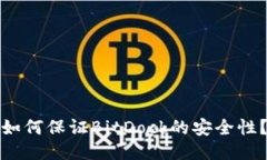 如何保证BitDock的安全性？