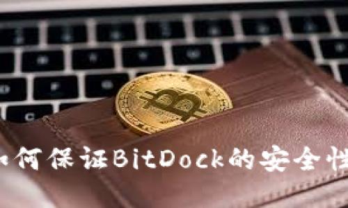 如何保证BitDock的安全性？