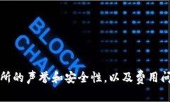 国内数字货币交易所推荐与比较-优选交易所的技