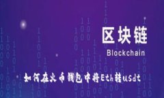 如何在火币钱包中将Eth转usdt