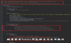 数字货币Token钱包排名及使用教程