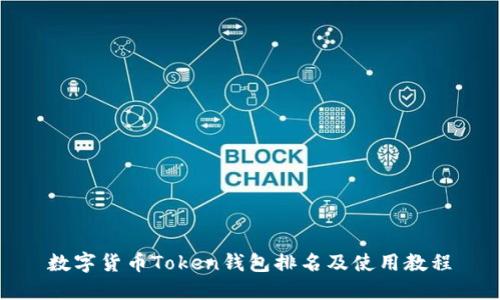 数字货币Token钱包排名及使用教程