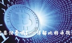 比特币钱包地址激活需要付费吗?--详解比特币钱