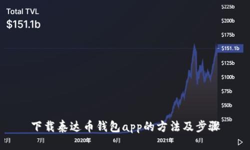 下载泰达币钱包app的方法及步骤