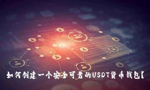 如何创建一个安全可靠的USDT货币钱包？