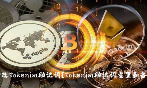 如何修改Tokenim助记词？Tokenim助记词重置和备份方法