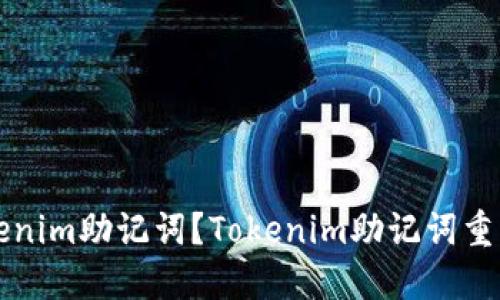 如何修改Tokenim助记词？Tokenim助记词重置和备份方法