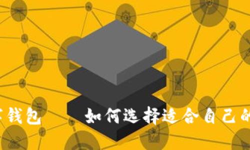 狗狗币数字钱包——如何选择适合自己的数字钱包？