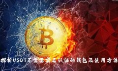 探析USDT不需要实名认证的钱包及使用方法