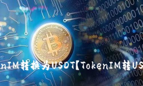 如何将TokenIM转换为USDT？TokenIM转USDT完整指南