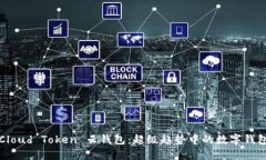 Cloud Token 云钱包：超级趋势中的数字钱包