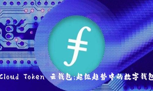 Cloud Token 云钱包：超级趋势中的数字钱包