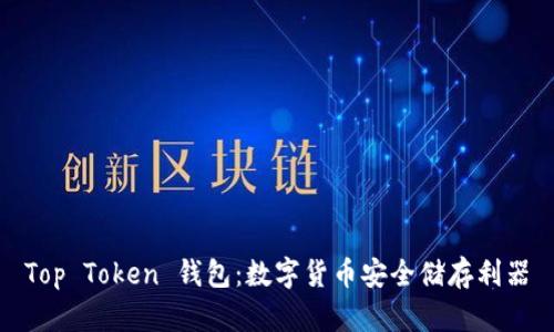 Top Token 钱包：数字货币安全储存利器