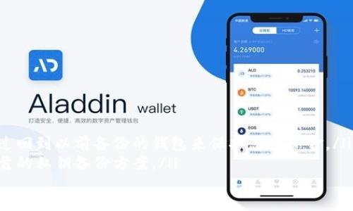 加密货币钱包的英文表述及常用类型介绍
cryptocurrency wallet, types of cryptocurrency wallets, hardware wallet, software wallet, paper wallet, mobile wallet/guanjianci

内容大纲
ul
li什么是加密货币钱包？/li
li常见的加密货币钱包类型/li
li硬件钱包的优缺点/li
li软件钱包的优缺点/li
li纸钱包的优缺点/li
li移动钱包的优缺点/li
li如何选择一款适合自己的钱包/li
/ul

什么是加密货币钱包？
加密货币钱包是储存数字货币私钥的数字钱包，它们可用于接收、存储和发送加密货币，包括比特币、以太坊、莱特币等等。

常见的加密货币钱包类型
加密货币钱包可以分为硬件钱包、软件钱包、纸钱包和移动钱包四种类型。

硬件钱包的优缺点
硬件钱包是一种离线储存私钥的加密货币钱包，将私钥存储在离线设备上，可以保障用户的数字货币安全。其优点有：
ul
li安全性高，可保障数字货币的安全/li
li离线存储，难以被黑客或病毒攻击/li
li支持多种数字货币，操作方便/li
/ul
然而，硬件钱包也有其缺点：
ul
li价格较贵，一般在100美元以上/li
li容易遗失或被盗窃，无法找回数字货币/li
/ul

软件钱包的优缺点
软件钱包是一种在线存储私钥的加密货币钱包，可以在电脑或手机上下载安装。其优点有：
ul
li免费或价格低廉/li
li操作简便，适用性广/li
/ul
然而，软件钱包也存在以下缺点：
ul
li存在安全风险，容易受到黑客攻击/li
li电脑或手机被病毒感染，可能会导致私钥泄露/li
li密码容易被忘记或失窃，可能造成私钥丢失/li
/ul

纸钱包的优缺点
纸钱包是一种将私钥写在纸上的加密货币钱包，可以储存在安全地方。其优点有：
ul
li离线储存，难以被黑客攻击/li
li可以作为备份储存私钥/li
li价格低廉，易于操作/li
/ul
然而，纸钱包也存在以下缺点：
ul
li容易被纸张的腐烂、湿气、火灾等因素导致私钥丢失/li
li使用时需要输入私钥，存在泄露风险/li
/ul

移动钱包的优缺点
移动钱包是一种在手机上安装的加密货币钱包应用，能够轻松地进行转账和收款操作。其优点有：
ul
li便携性高，可以随时随地进行转账和收款/li
li易于使用，下载安装方便/li
/ul
然而，移动钱包也存在以下缺点：
ul
li容易被黑客攻击，存在安全风险/li
li电池寿命短，有时无法满足交易需求/li
/ul

如何选择一款适合自己的钱包
由于每种加密货币钱包都有其自身的优缺点，选择一款适合自己的钱包需要根据自身情况而定。以下是一些选择钱包的建议：
ul
li要储存大量的数字货币，最好选择硬件钱包，可提供最高的安全保障/li
li对于小额交易，软件钱包和移动钱包是比较理想的选择/li
li要备份附加的纸钱包，以备不时之需/li
li选择稳定且用户体验良好的钱包，以免在操作过程中出现问题/li
/ul

相关问题
ul
li1. 什么是公钥和私钥？/li
li2. 如何避免钱包被黑客攻击？/li
li3. 为什么硬件钱包比软件钱包更加安全？/li
li4. 怎样备份加密货币钱包？/li
li5. 移动钱包相比其他钱包，有什么优点？/li
li6. 钱包被盗窃或私钥丢失后，如何进行处理？/li
/ul

问题一：什么是公钥和私钥？
公钥和私钥是加密货币钱包中的两个重要概念，公钥用于向他人公示自己的账户地址，私钥是用户用于完成数字货币转账的密码。私钥需要保密，任何人都不应该知道，否则就会存在丢失或被盗风险。

问题二：如何避免钱包被黑客攻击？
为了避免钱包被黑客攻击，应该选择一个可靠的钱包，并采取下面的防范措施：
ul
li设定复杂的密码，不要使用与其他帐户相同的密码/li
li定期更新钱包，保障其始终处于最新版本状态/li
li使用双重认证（2FA）功能，提高账号安全性，如：Google Authenticator/li
li禁止在未知平台上的可疑链接上单击下载或提供个人信息/li
li不要将钱包文件传送给其他人或通过电子邮件发送/li
li储存钱包文件的存储设备应离线且可在安全地方存放/li
/ul

问题三：为什么硬件钱包比软件钱包更加安全？
硬件钱包是一种基于物理设备的离线加密货币钱包，它将相应的私钥存储在离线设备上，可以避免您的私钥被黑客攻击。因此，相比较于软件钱包，硬件钱包更安全。

问题四：怎样备份加密货币钱包？
为了避免储存私钥的硬件或软件钱包出现意外状况，最好进行备份。以下是一些备份钱包的方法：
ul
li将钱包文件备份到其他安全地方，如外部硬盘、USB驱动器或纸质备份/li
li复制私钥的字词到不同的地方进行存储和备份/li
li在备份时应避免在储存设备上格式化或更改文件的名称，以免破坏备份文件/li
/ul

问题五：移动钱包相比其他钱包，有什么优点？
与其他加密货币钱包相比，移动钱包具有以下优点：
ul
li移动钱包适用性广：大多数移动钱包都不仅支持比特币等主流加密货币，还支持ERC-20代币和其他加密货币/li
li移动钱包方便快捷，适合小额交易/li
li便携性： 由于移动钱包储存在手机上，因此可以方便地随身携带/li
/ul

问题六：钱包被盗窃或私钥丢失后，如何进行处理？
如果加密货币钱包被盗窃或私钥丢失，以下是一些可能的解决办法：
ul
li如果您的钱包被盗窃，请立即联系警方并报案。如果您的私钥被盗，您可以通过回到以前备份的钱包来保护您的资金。/li
li如果你丢失了你的私钥，很可能永远找不回来，因此，务必要选择一个安全可靠的私钥备份方案。/li
/ul