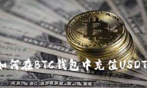 如何在BTC钱包中充值USDT？