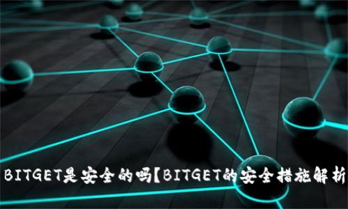 BITGET是安全的吗？BITGET的安全措施解析