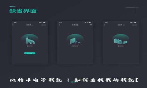 比特币电子钱包 | 如何查找我的钱包？