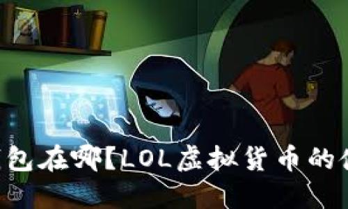 数字货币LOL钱包在哪？LOL虚拟货币的使用与管理指南