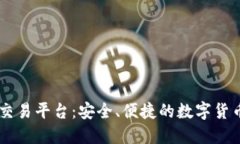 KuCoin交易平台：安全、便捷的数字货币交易所