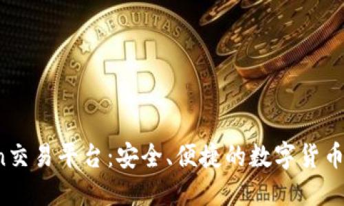 KuCoin交易平台：安全、便捷的数字货币交易所