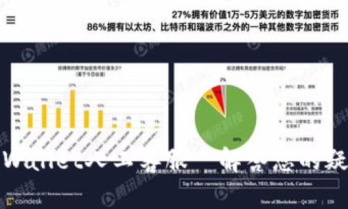 tpWallet人工客服—解答您的疑惑